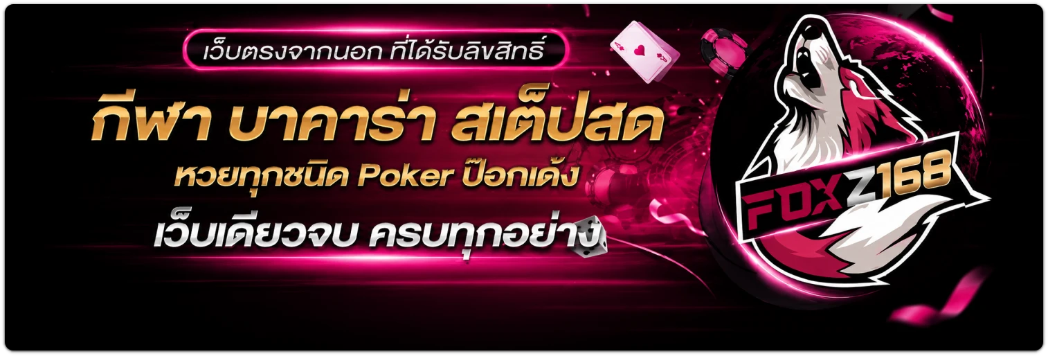 foxz168 เว็บตรง